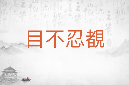 目不忍覩