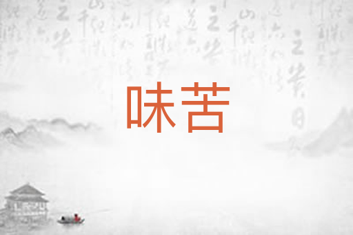 味苦