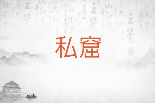 私窟