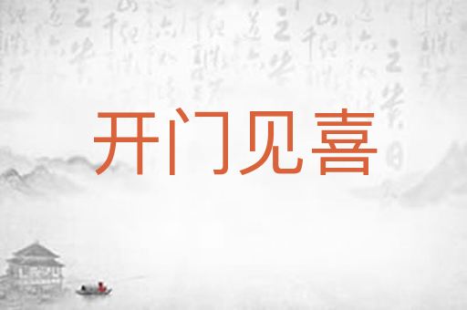 开门见喜