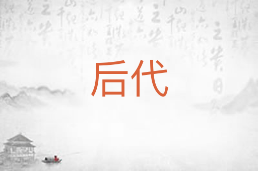 后代