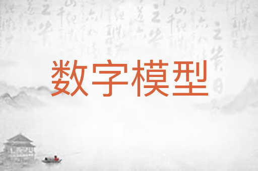 数字模型
