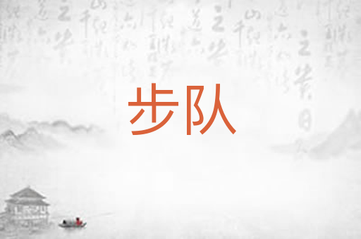 步队