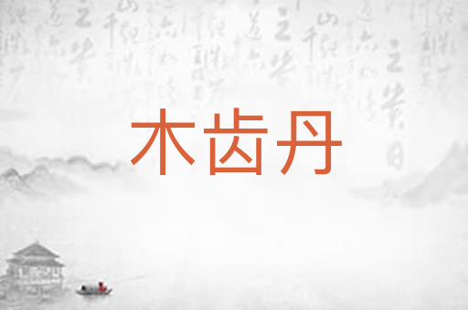 木齿丹