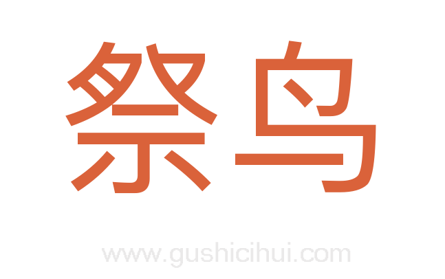 祭鸟