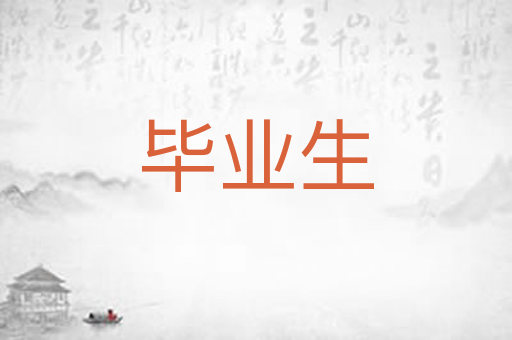 毕业生