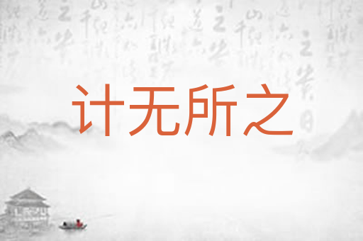 计无所之