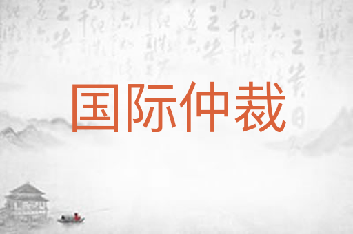 国际仲裁