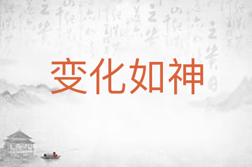 变化如神