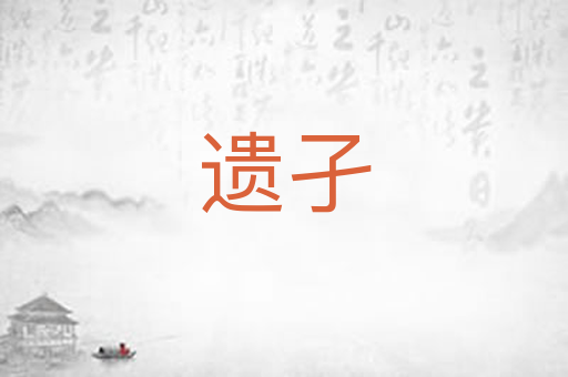 遗孑