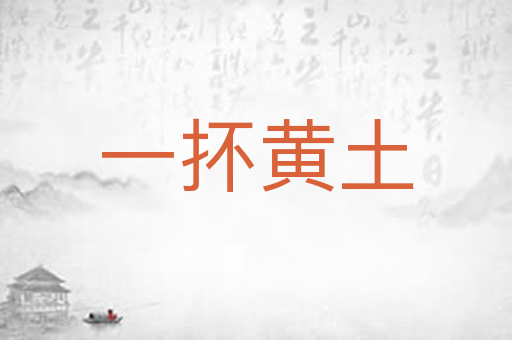 一抔黄土