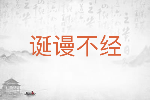 诞谩不经