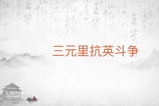 三元里抗英斗争