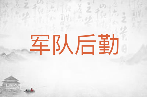军队后勤
