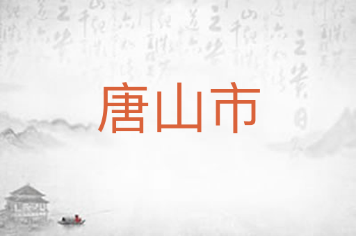 唐山市