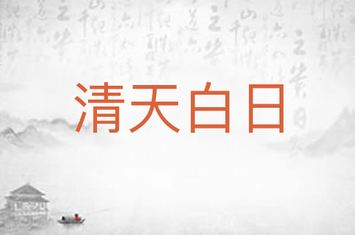清天白日