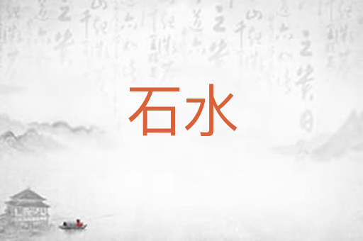 石水