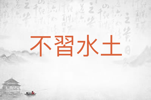 不習水土