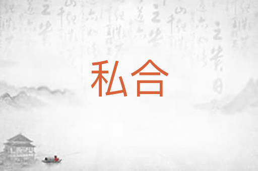 私合