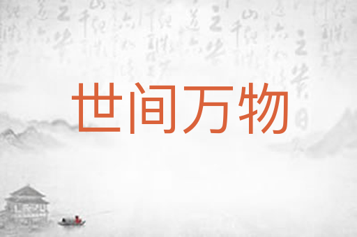 世间万物