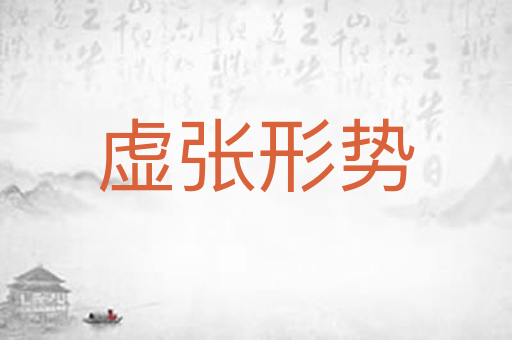 虚张形势