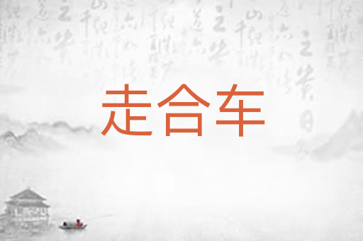 走合车