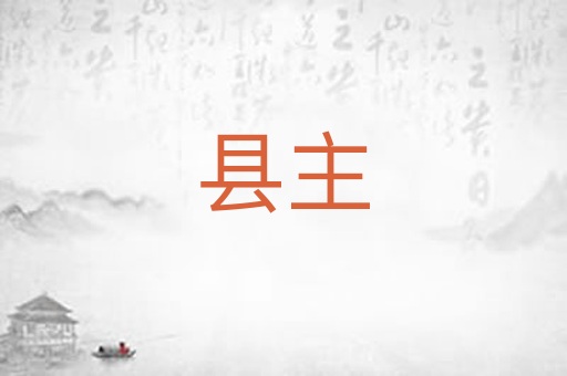 县主