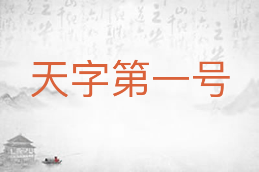 天字第一号
