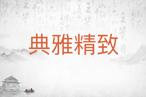 典雅精致