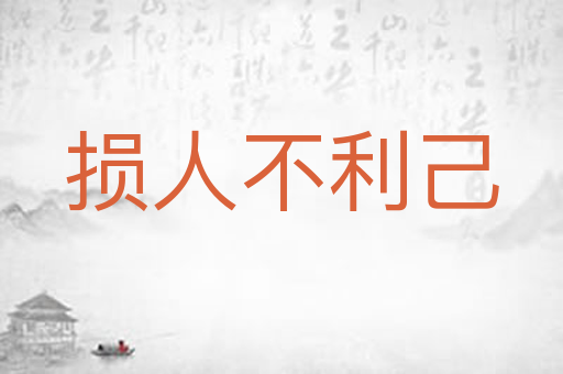 损人不利己