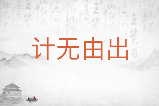 计无由出