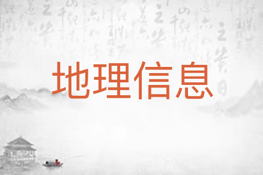 地理信息