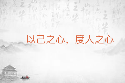 以己之心,度人之心