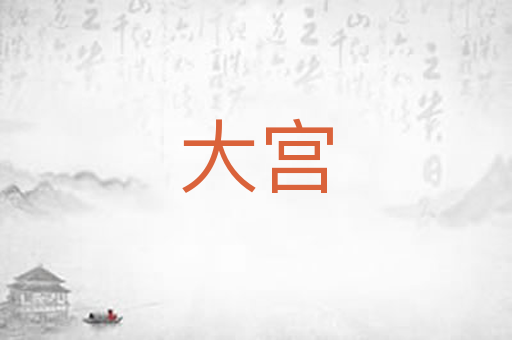 大宫