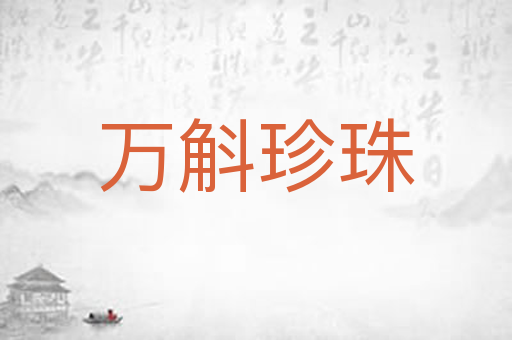 万斛珍珠