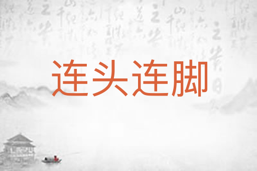 连头连脚