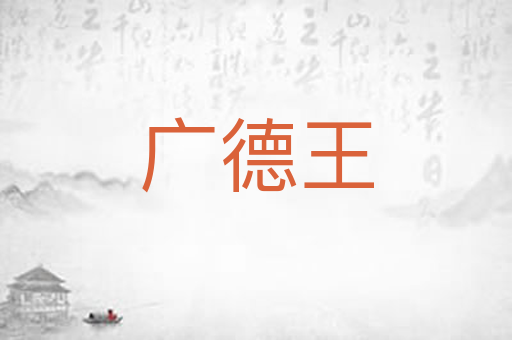 广德王