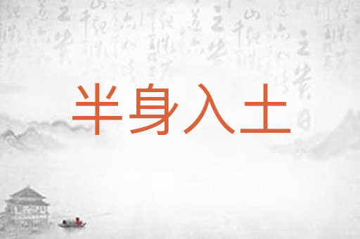 半身入土