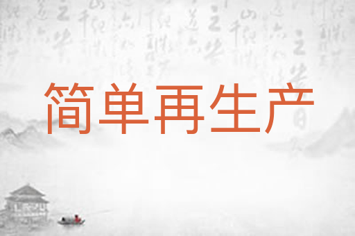 简单再生产