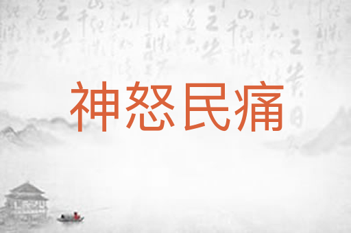 神怒民痛