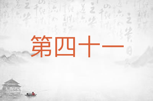 第四十一