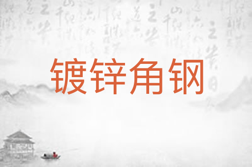 镀锌角钢