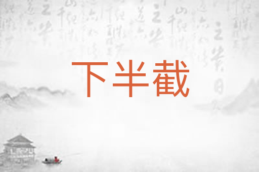 下半截