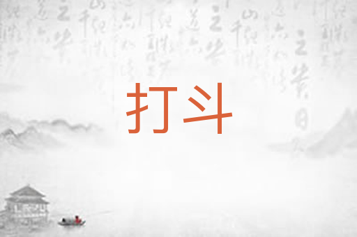 打斗