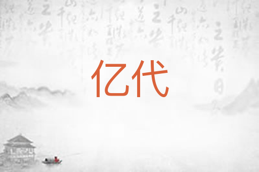 亿代
