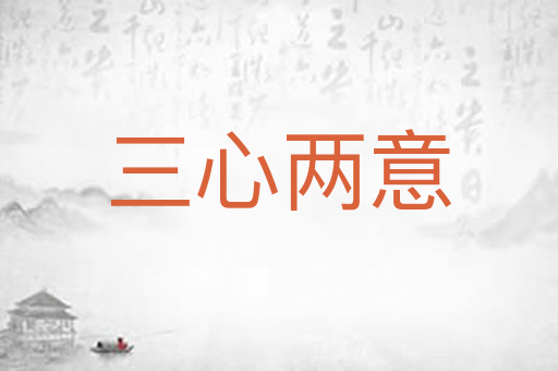 三心两意