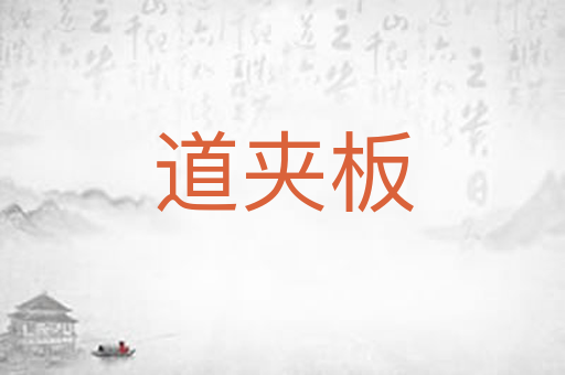 道夹板