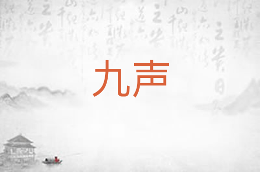 九声