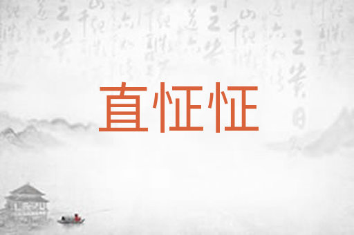 直怔怔