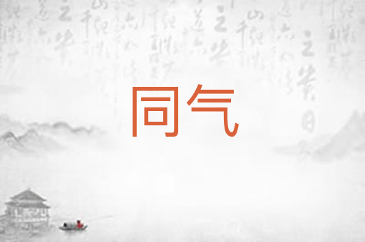 同气